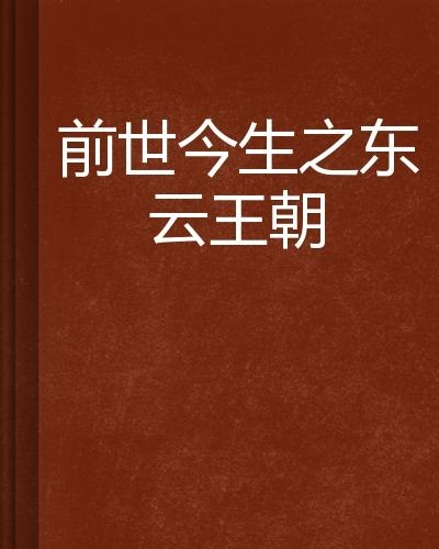 最新云拿月小说，文学盛宴与观点碰撞