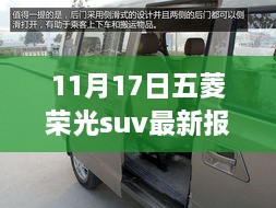 五菱荣光SUV最新报价，自信之旅，驶向成功之路