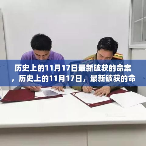 历史上的11月17日命案深度解析与最新破获案件揭秘