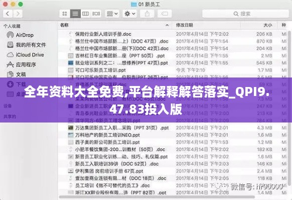 全年资料大全免费,平台解释解答落实_QPI9.47.83投入版