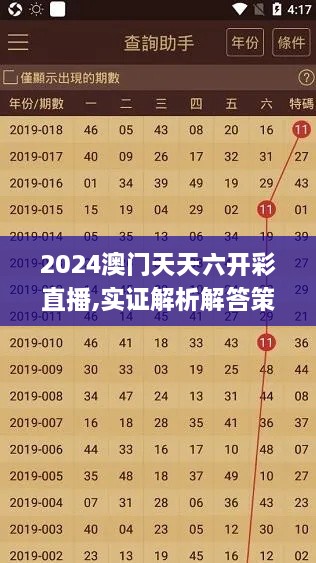 2024澳门天天六开彩直播,实证解析解答策略分析_PRT3.50.97先锋实践版