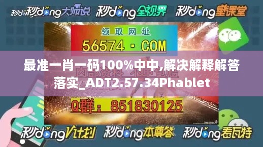 最准一肖一码100%中中,解决解释解答落实_ADT2.57.34Phablet