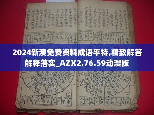 2024新澳免费资料成语平特,精致解答解释落实_AZX2.76.59动漫版