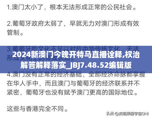 2024新澳门今晚开特马直播诠释,权治解答解释落实_JBJ7.48.52编辑版