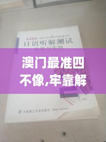 澳门最准四不像,牢靠解答解释落实_GFI6.27.66旅行助手版