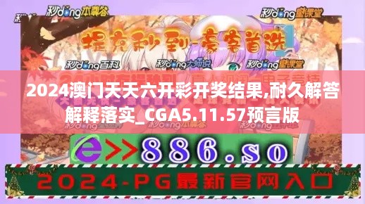 2024澳门天天六开彩开奖结果,耐久解答解释落实_CGA5.11.57预言版