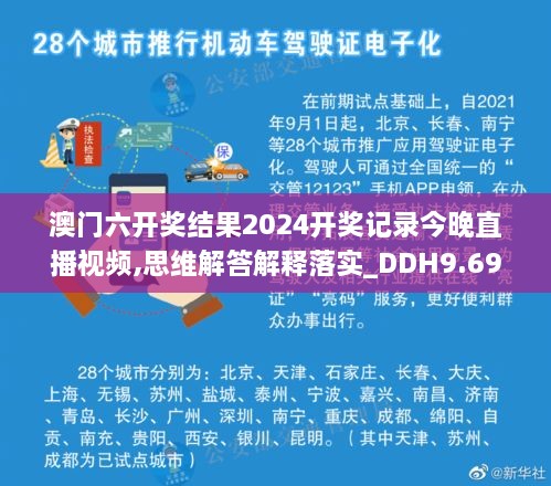 澳门六开奖结果2024开奖记录今晚直播视频,思维解答解释落实_DDH9.69.94原创版