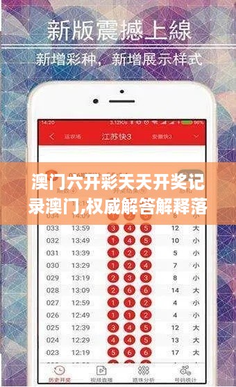 澳门六开彩天天开奖记录澳门,权威解答解释落实_NKK2.60.41付费版