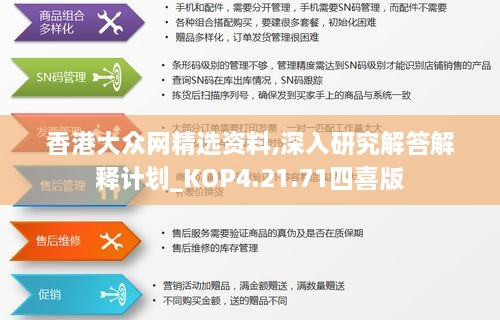 香港大众网精选资料,深入研究解答解释计划_KOP4.21.71四喜版