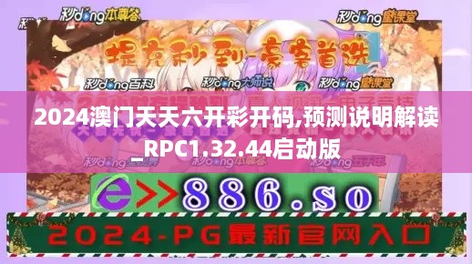 2024澳门天天六开彩开码,预测说明解读_RPC1.32.44启动版