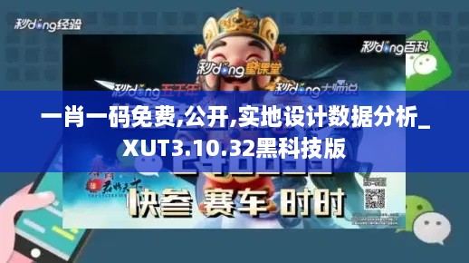 一肖一码免费,公开,实地设计数据分析_XUT3.10.32黑科技版