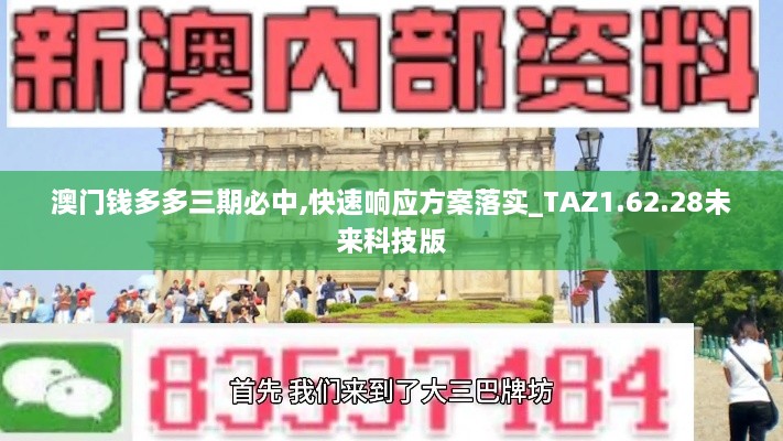 澳门钱多多三期必中,快速响应方案落实_TAZ1.62.28未来科技版