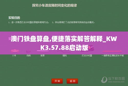 澳门铁盘算盘,便捷落实解答解释_KWK3.57.88启动版