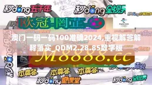 澳门一码一码100准确2024,重视解答解释落实_QDM2.28.85数字版