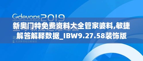 新奥门特免费资料大全管家婆料,敏捷解答解释数据_IBW9.27.58装饰版