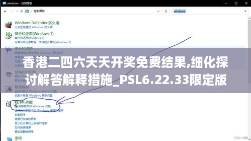 香港二四六天天开奖免费结果,细化探讨解答解释措施_PSL6.22.33限定版