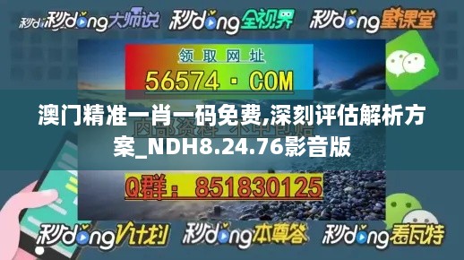 澳门精准一肖一码免费,深刻评估解析方案_NDH8.24.76影音版