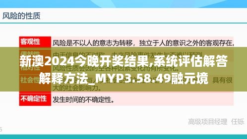 新澳2024今晚开奖结果,系统评估解答解释方法_MYP3.58.49融元境