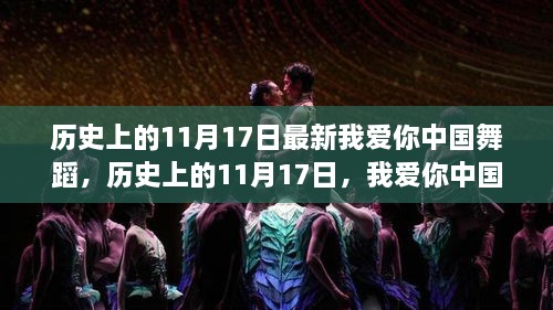 历史上的11月17日，璀璨瞬间——我爱你中国舞蹈的辉煌篇章