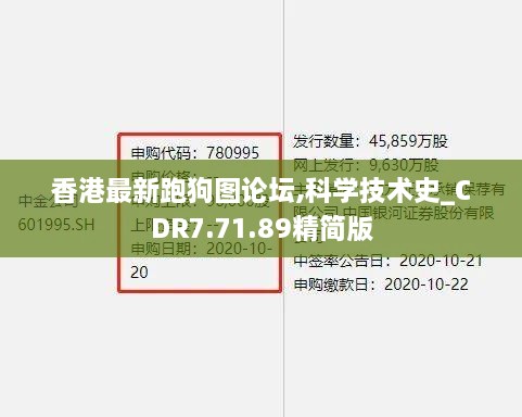 香港最新跑狗图论坛,科学技术史_CDR7.71.89精简版