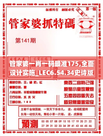 管家婆一肖一码最准175,全面设计实施_LEC6.54.34史诗版