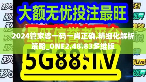 2024管家婆一码一肖正确,精细化解析策略_ONE2.48.83多维版