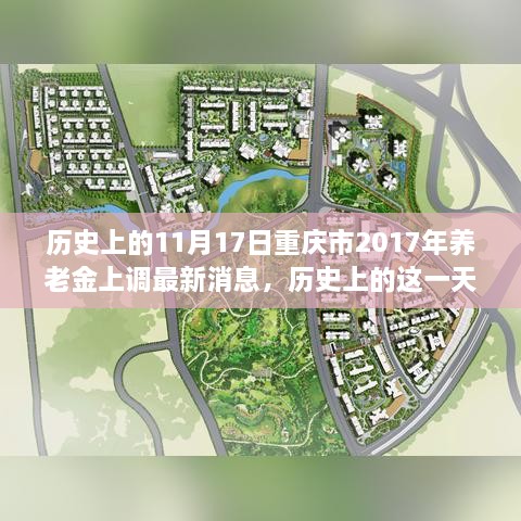 历史上的11月17日重庆市养老金上调动态，最新消息与深远影响分析