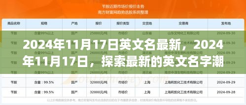 探索最新英文名字潮流，2024年11月17日的命名新风尚