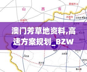 澳门芳草地资料,高速方案规划_BZW3.72.36付费版