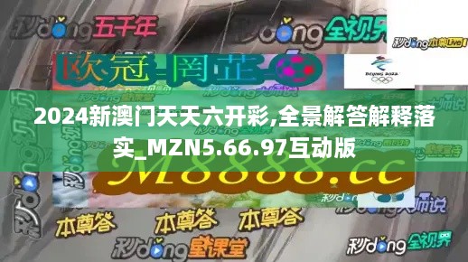 2024新澳门天天六开彩,全景解答解释落实_MZN5.66.97互动版