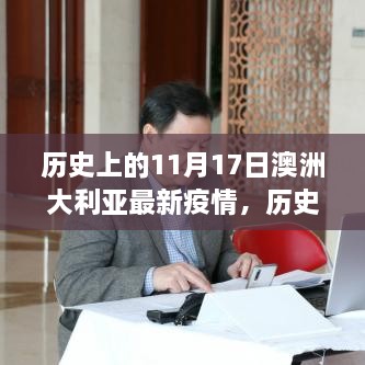 历史上的11月17日澳大利亚疫情深度评测与最新介绍