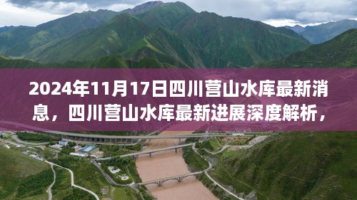 四川营山水库最新进展深度解析，2深度了解营山水库的最新消息与进展（截至2024年11月17日）