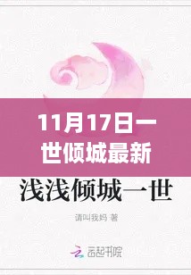 揭秘深度解读，11月17日一世倾城最新章节剖析与解读