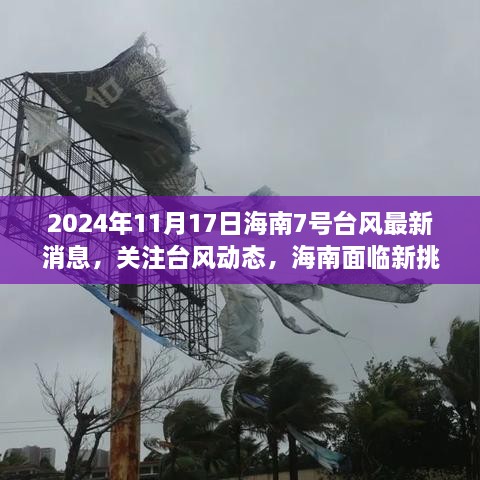 海南面临新挑战，关注台风动态，关于海南七号台风的最新消息（2024年）