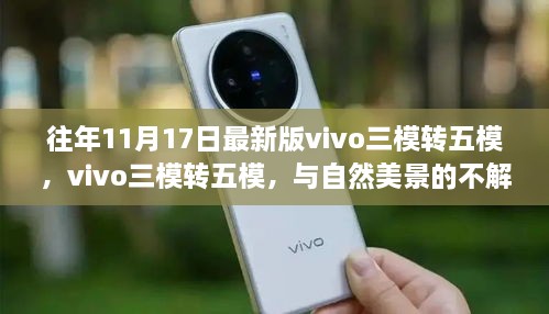 vivo三模转五模，与自然美景共舞，心灵平静之旅