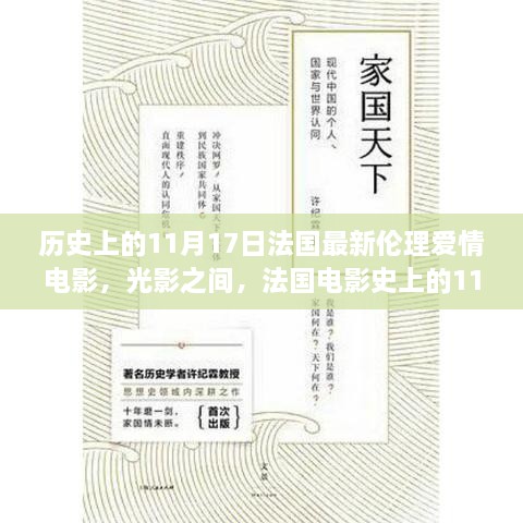 光影传奇，法国电影史上11月17日的伦理爱情电影诞生记