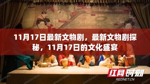 11月17日文物剧探秘，文化盛宴开启