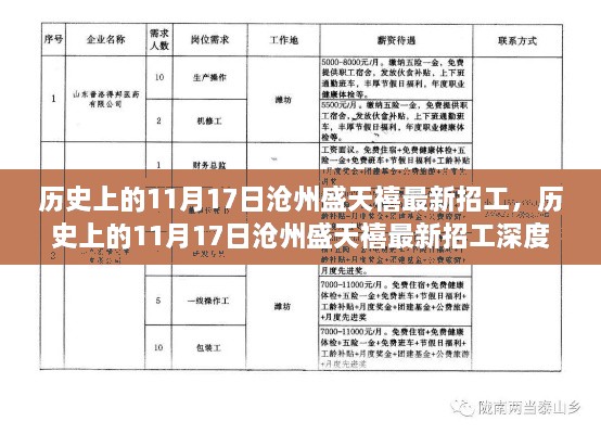 历史上的11月17日沧州盛天禧最新招工深度解析与介绍