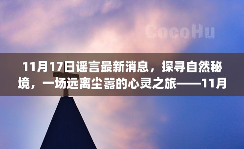 探寻自然秘境背后的真相，一场心灵之旅揭秘谣言迷雾——最新消息，11月17日揭秘日