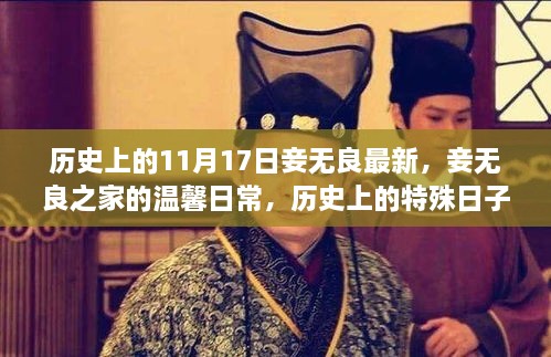 历史上的特殊日子——11月17日，妾无良的最新温馨日常与家族故事