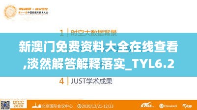 新澳门免费资料大全在线查看,淡然解答解释落实_TYL6.28.69全景版