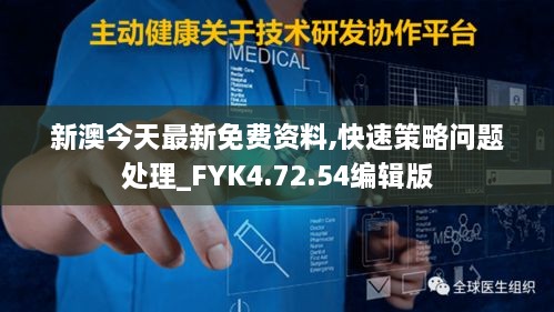 新澳今天最新免费资料,快速策略问题处理_FYK4.72.54编辑版