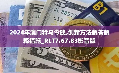 2024年澳门特马今晚,创新方法解答解释措施_RLT7.67.83影音版