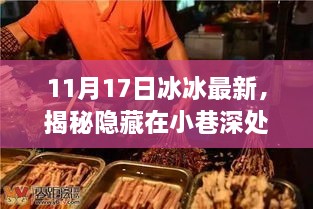 冰冰小店，小巷深处的独特美食宝藏揭秘之旅