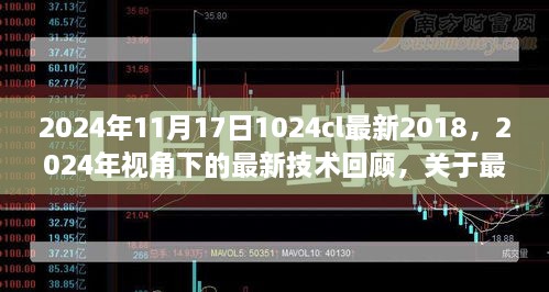 2024年视角下的最新技术回顾与探讨，从2018至当下的技术反思