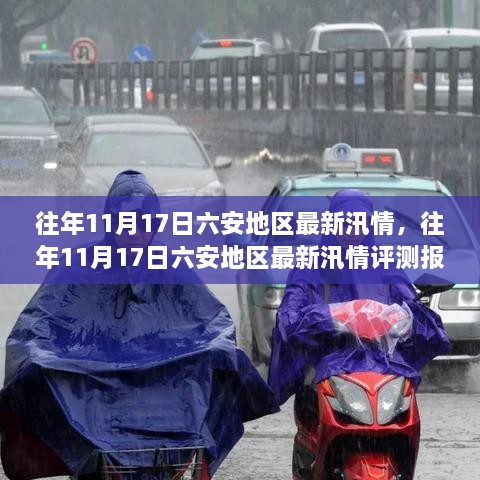 往年11月17日六安地区汛情概览与评测报告