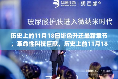 历史上的11月18日，绯色升迁揭秘革命性科技产品发布日