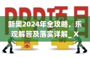 新奥2024年全攻略，乐观解答及落实详解_ XRG4.79.351440p