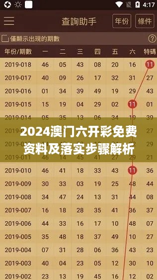 2024澳门六开彩免费资料及落实步骤解析—11月19日多样化方案_XYA2.68.38旗舰版