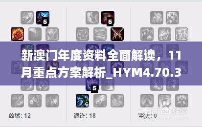 新澳门年度资料全面解读，11月重点方案解析_HYM4.70.38创新版